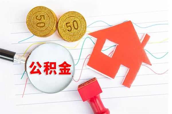 巴音郭楞蒙古住房公积金提取条件（2021年住房公积金提取流程）