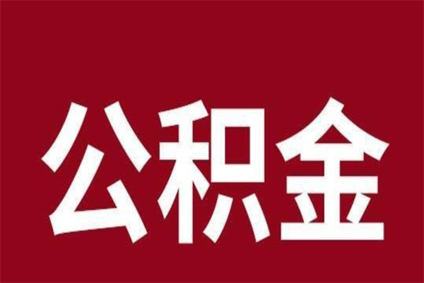 巴音郭楞蒙古刚辞职公积金封存怎么提（巴音郭楞蒙古公积金封存状态怎么取出来离职后）